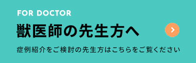 獣医師の先生方へ
