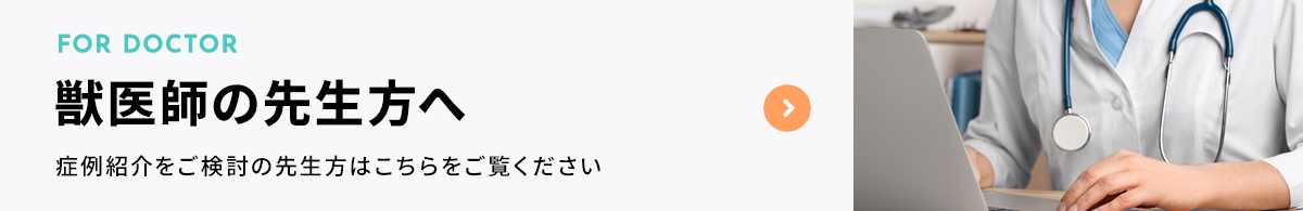 獣医師の先生方へ
