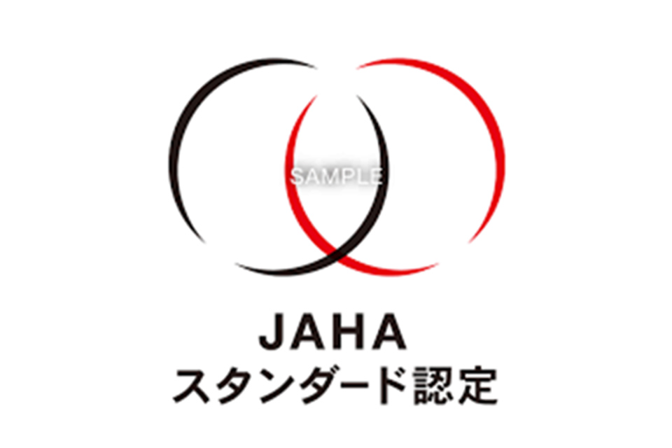 JAHAスタンダード認定