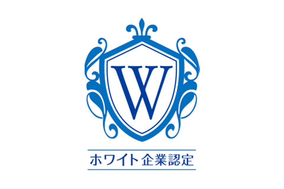 ホワイト認定
